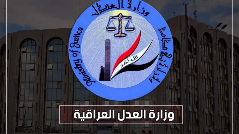 وزارة العدل تكسب دعوى دولية لصالح العراق وتمنع دفع تعويضات مالية