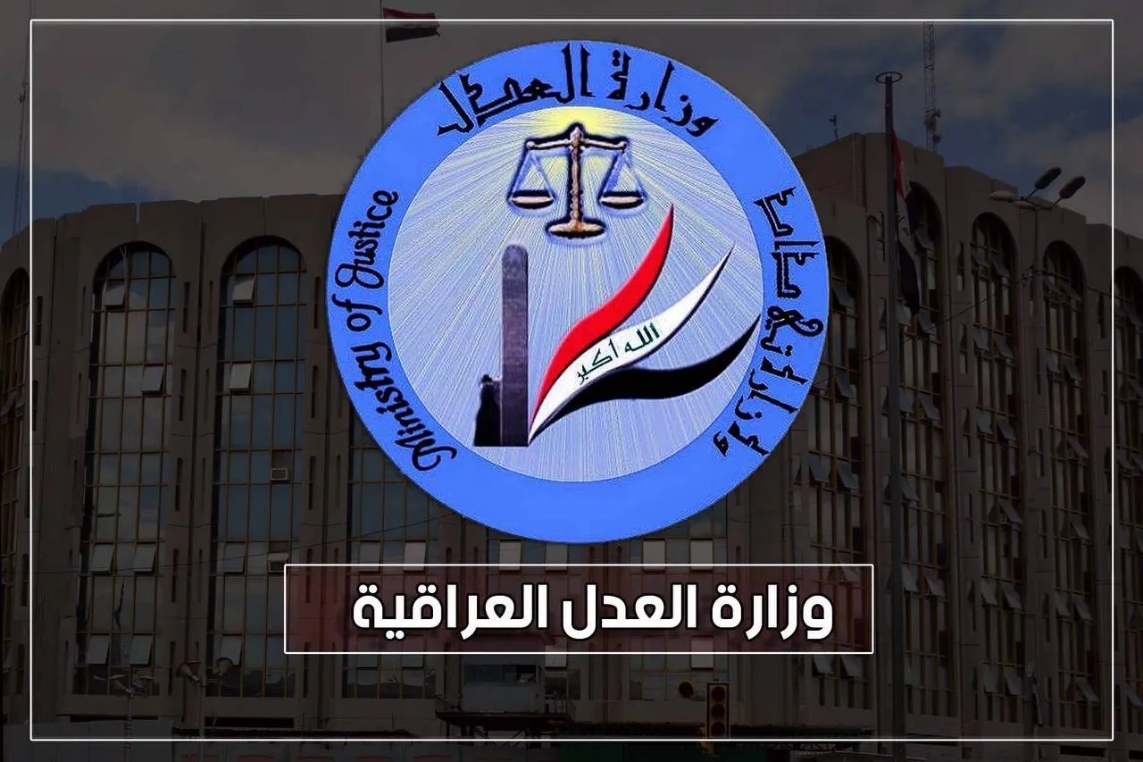 وزارة العدل تكسب دعوى دولية لصالح العراق وتمنع دفع تعويضات مالية