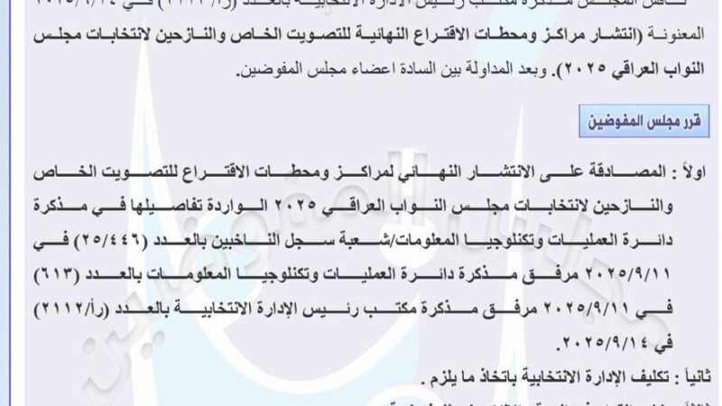 المفوضية تصادق على الانتشار النهائي لمراكز الاقتراع الخاص والنازحين
