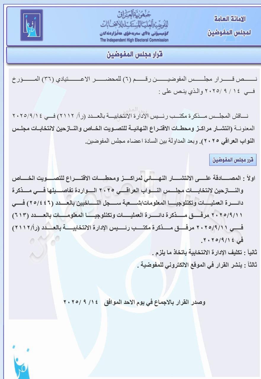 المفوضية تصادق على الانتشار النهائي لمراكز الاقتراع الخاص والنازحين