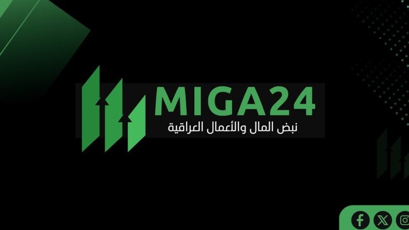 من بغداد الى الاسواق العالمية … وعبر الفضاء الرقمي اللامحدود … انطلاق منصة MIGA24.