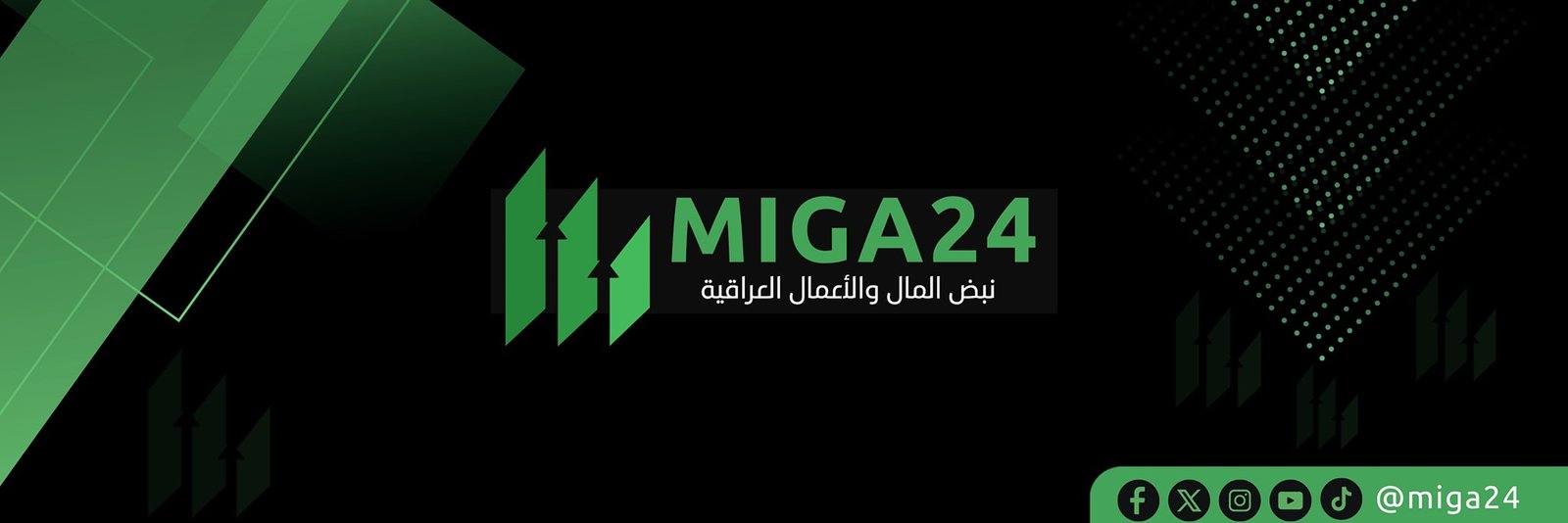 من بغداد الى الاسواق العالمية … وعبر الفضاء الرقمي اللامحدود … انطلاق منصة MIGA24.