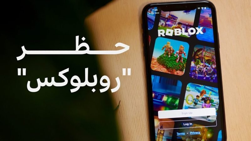 قطر والكويت وسلطنة عُمان تحظر لعبة “روبلوكس” بسبب مخاطر تهدد الأطفال