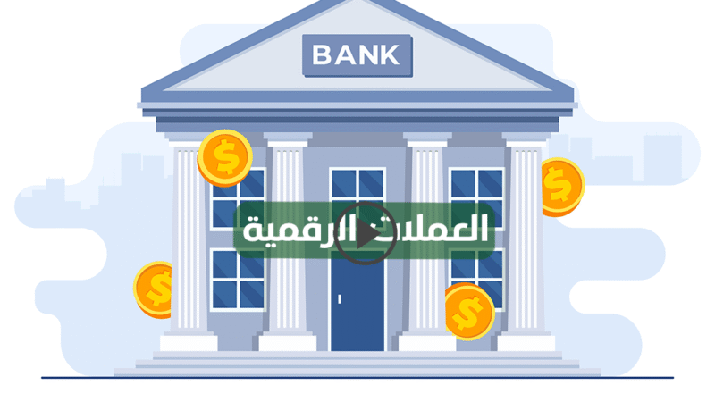 ماهي نقود المستقبل ” العملات الرقمية ” ؟