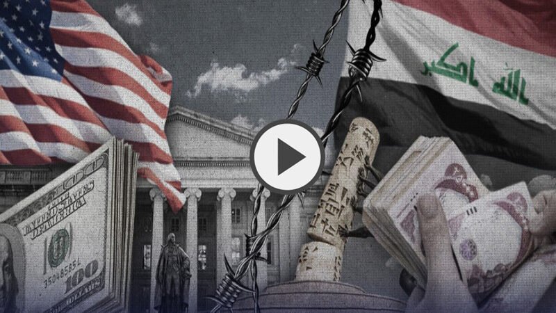 تحديات القطاع المصرفي في العراق بعد الإجراءات الأخيرة التي أعلنتها وزارة الخزانة الأمريكية