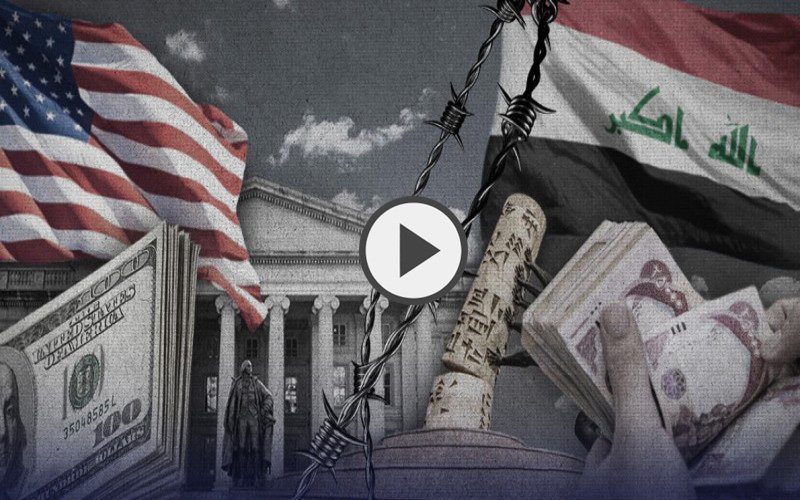 تحديات القطاع المصرفي في العراق بعد الإجراءات الأخيرة التي أعلنتها وزارة الخزانة الأمريكية
