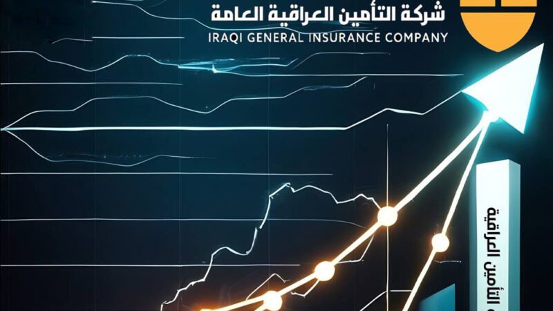 شركة التأمين العراقية العامة تتصدر قائمة الشركات المحلية بالمؤشرات المالية