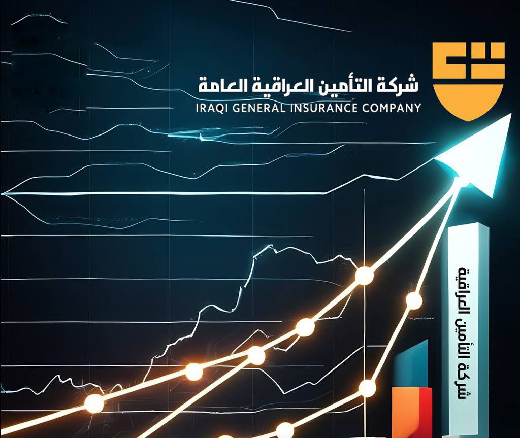 شركة التأمين العراقية العامة تتصدر قائمة الشركات المحلية بالمؤشرات المالية