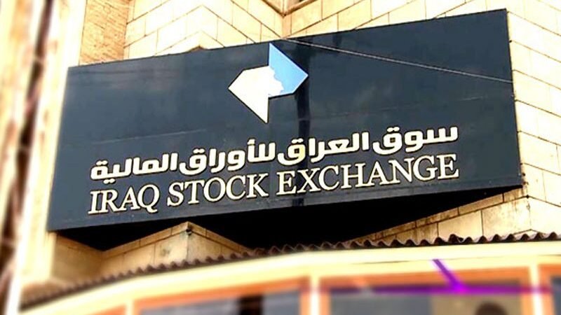 سوق العراق للأوراق المالية: تداول 37 مليار سهم بقيمة 28 مليار دينار