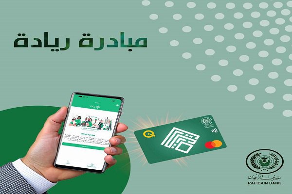 مصرف الرافدين يطلق الدفعة الـ27 من مبادرة الريادة والتميز بقيمة مليار دينار