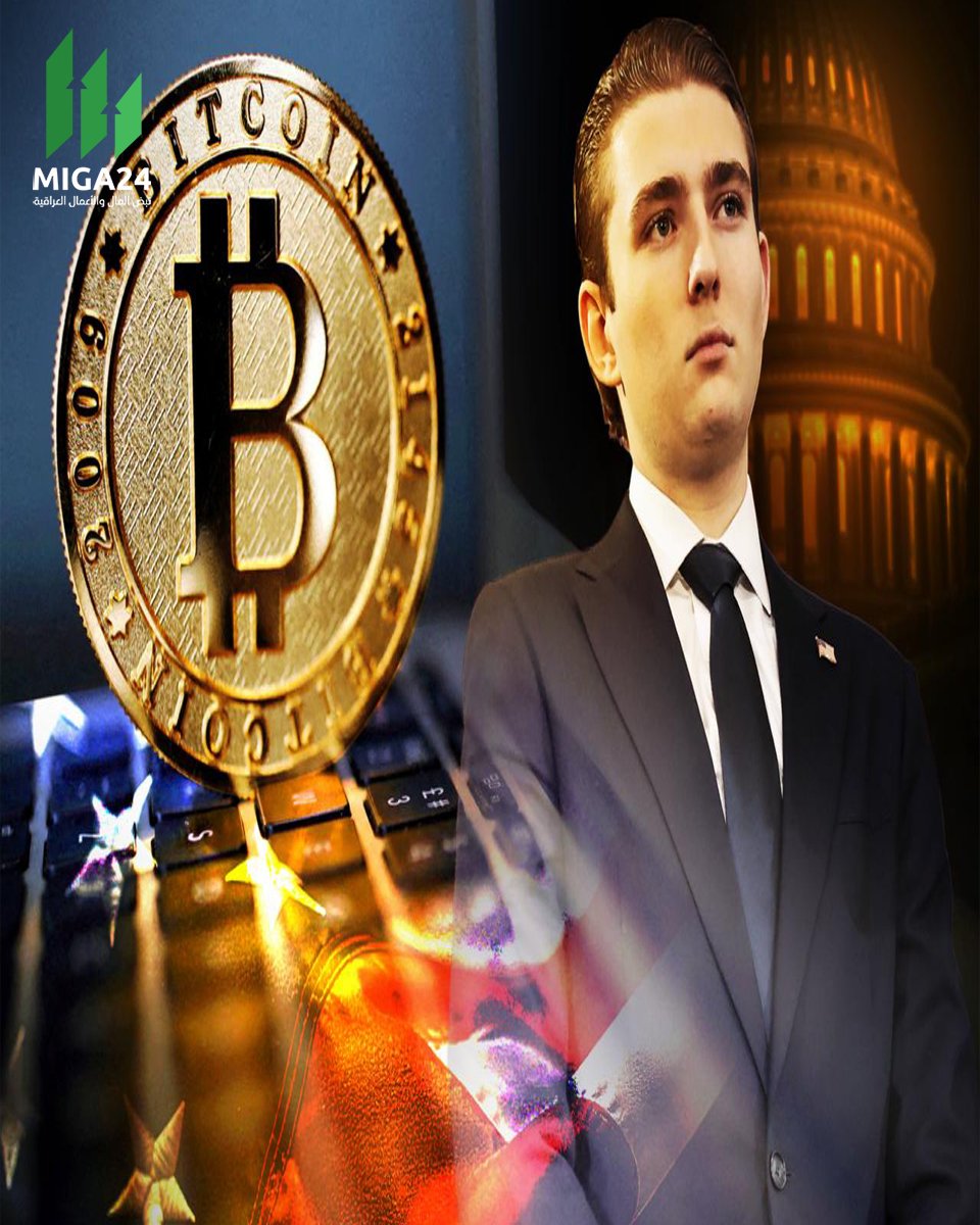 تقرير: ثروة بارون ترامب 150 مليون$ من العملات المشفرة