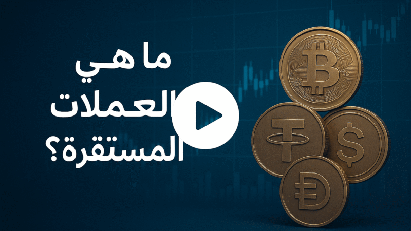 ماهي العملات المستقرة ؟