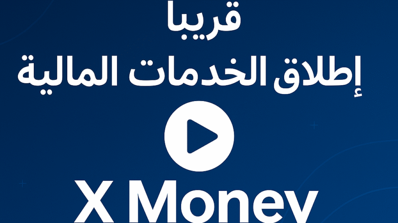 قريبا … اطلاق منصة الخدمات المالية X Money  
