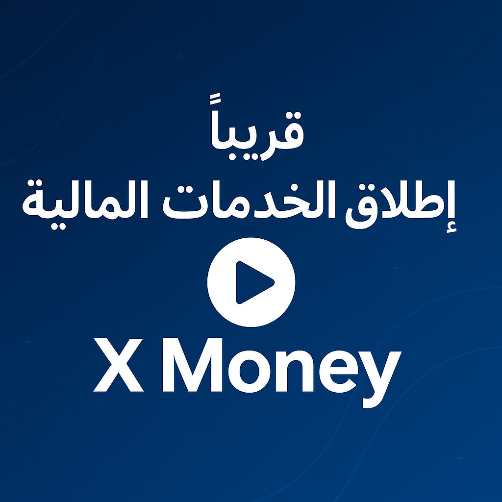 قريبا … اطلاق منصة الخدمات المالية X Money  