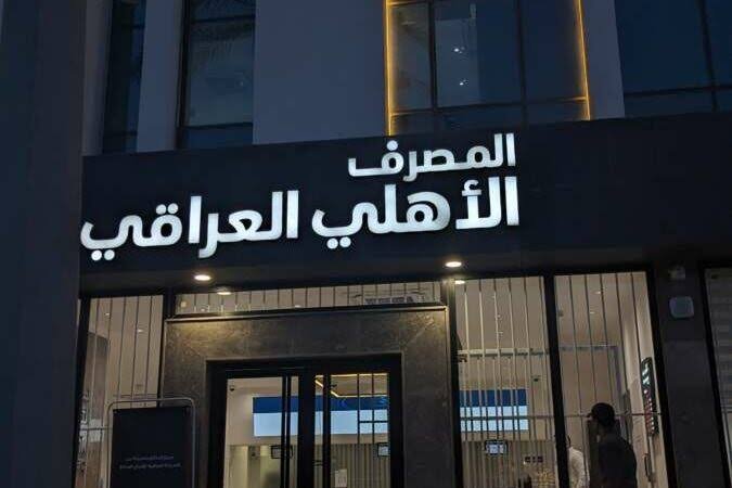 المصرف الأهلي العراقي يستكمل التحول إلى معيار SWIFT MX العالمي للرسائل المالية