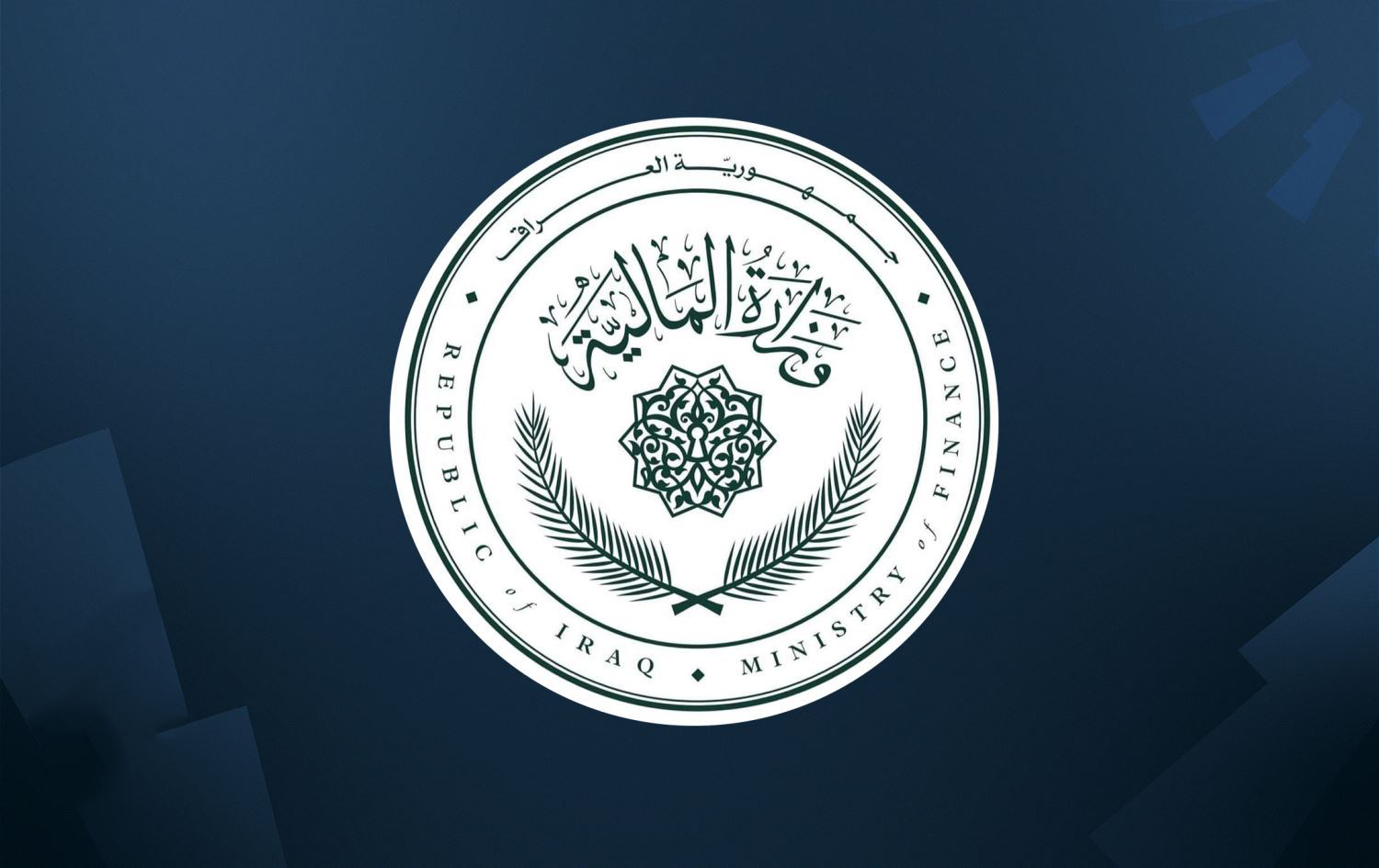 مرصد إيكو عراق يكشف أعلى الوزارات إنفاقاً حتى آب 2025