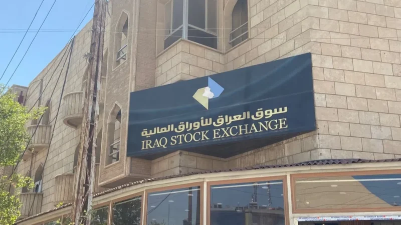 سوق العراق للأوراق المالية يسجل تداول أكثر من 13 مليار سهم خلال أسبوع