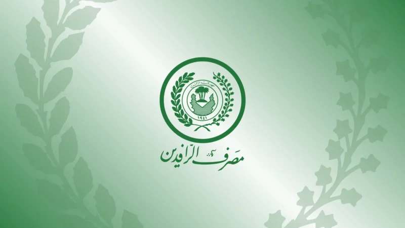 مصدر مطلع: توقف السلف والقروض في مصرف الرافدين باستثناء قروض مبادرة ريادة