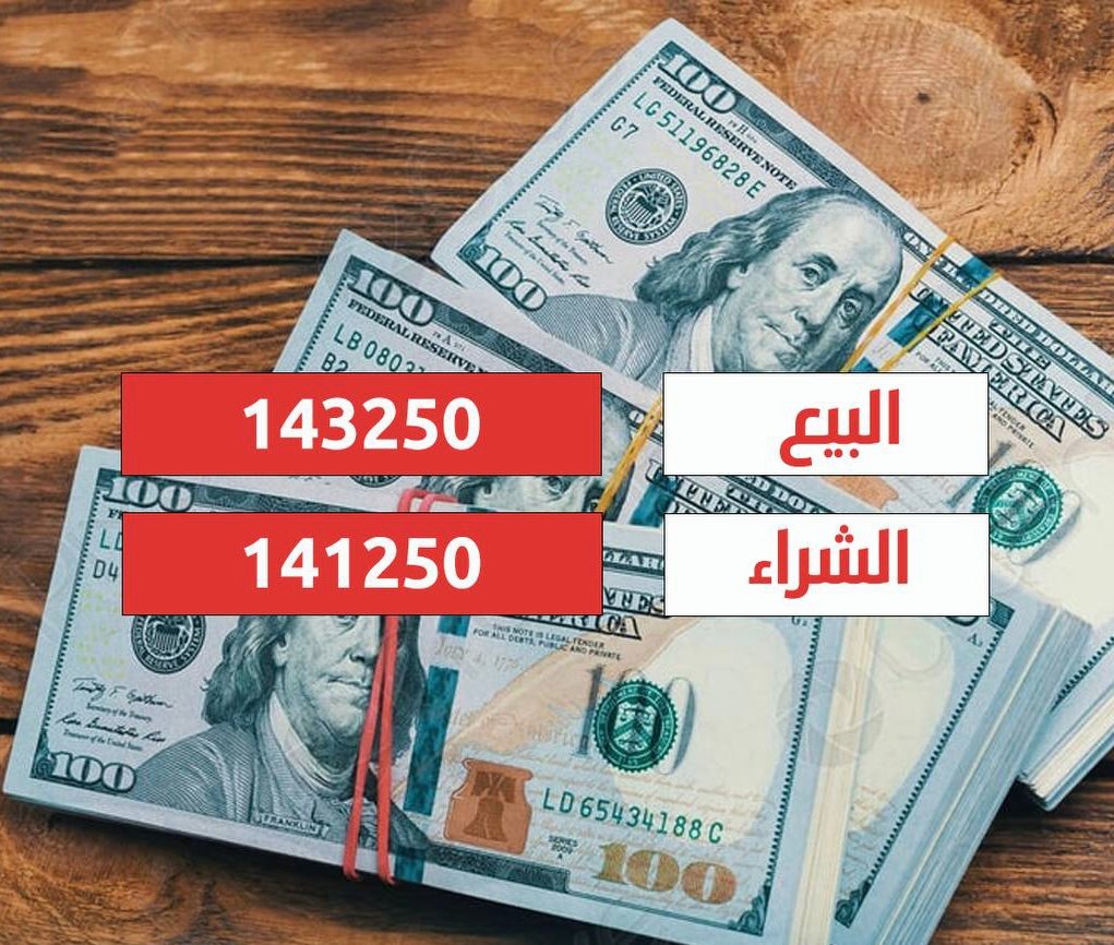 انخفاض طفيف بأسعار الدولار أمام الدينار العراقي اليوم الأحد