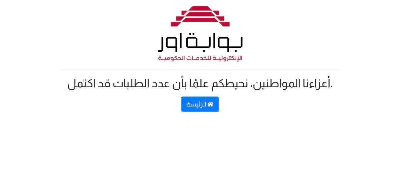 إغلاق رابط القرض العقاري بعد دقائق نتيجة وصول الطلبات إلى الحد الأقصى