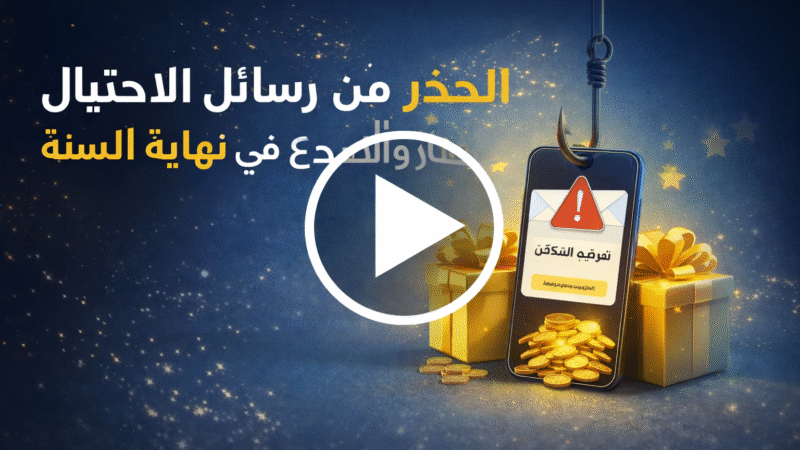 الحذر ‏من رسائل الإحتيال والخداع في نهاية السنة.