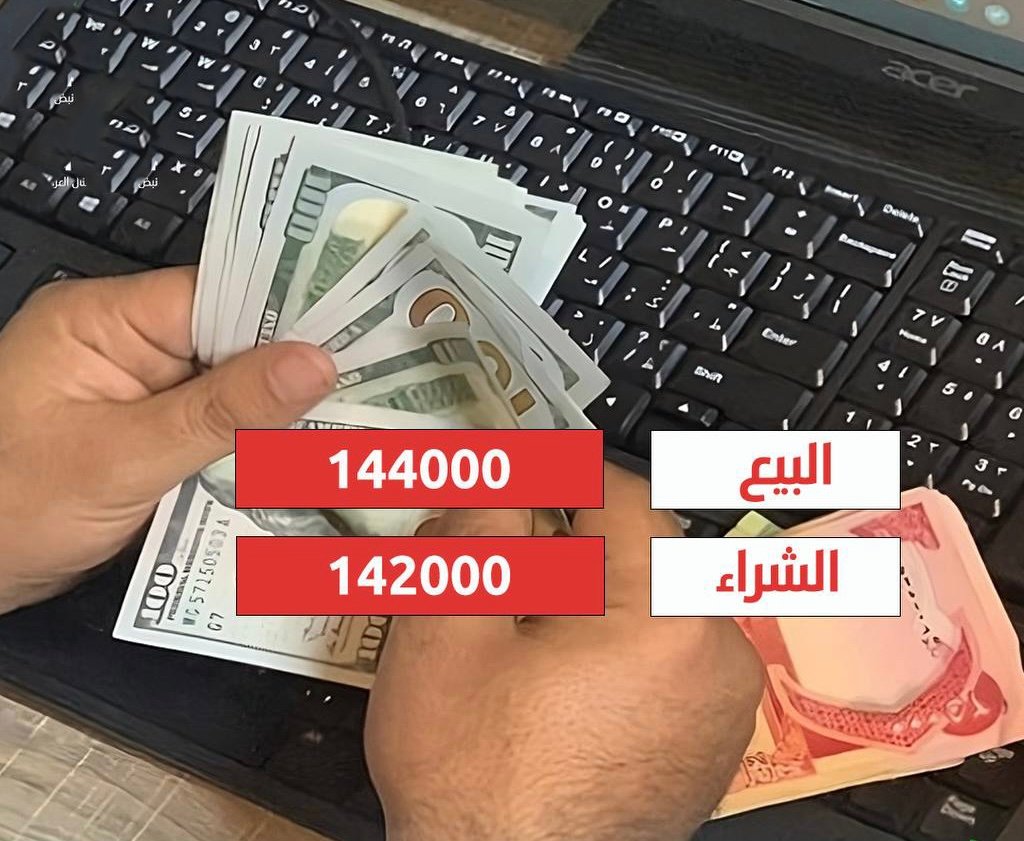 الدولار يرتفع إلى 144 ألف دينار عراقي