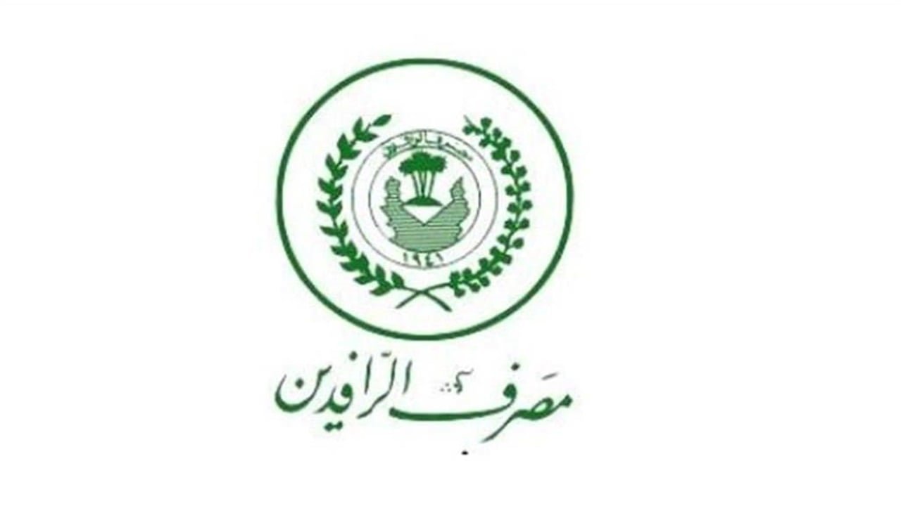 مصرف الرافدين يعلن رفع الدفعة الرابعة والأربعين من مبادرة الريادة والتميز لدعم المشاريع الصغيرة والمتوسطة