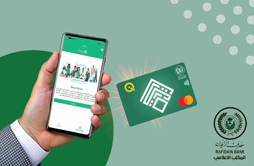 مصرف الرافدين يعلن رفع الدفعة الخامسة والأربعين من مبادرة الريادة والتميّز لدعم المشاريع الصغيرة.