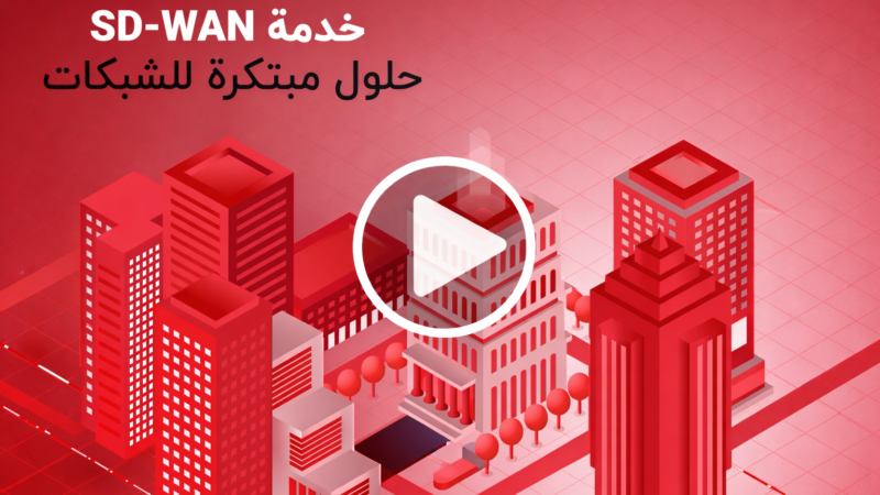 طوّر أعمالك مع خدمة SD-WAN من آسياسيل.