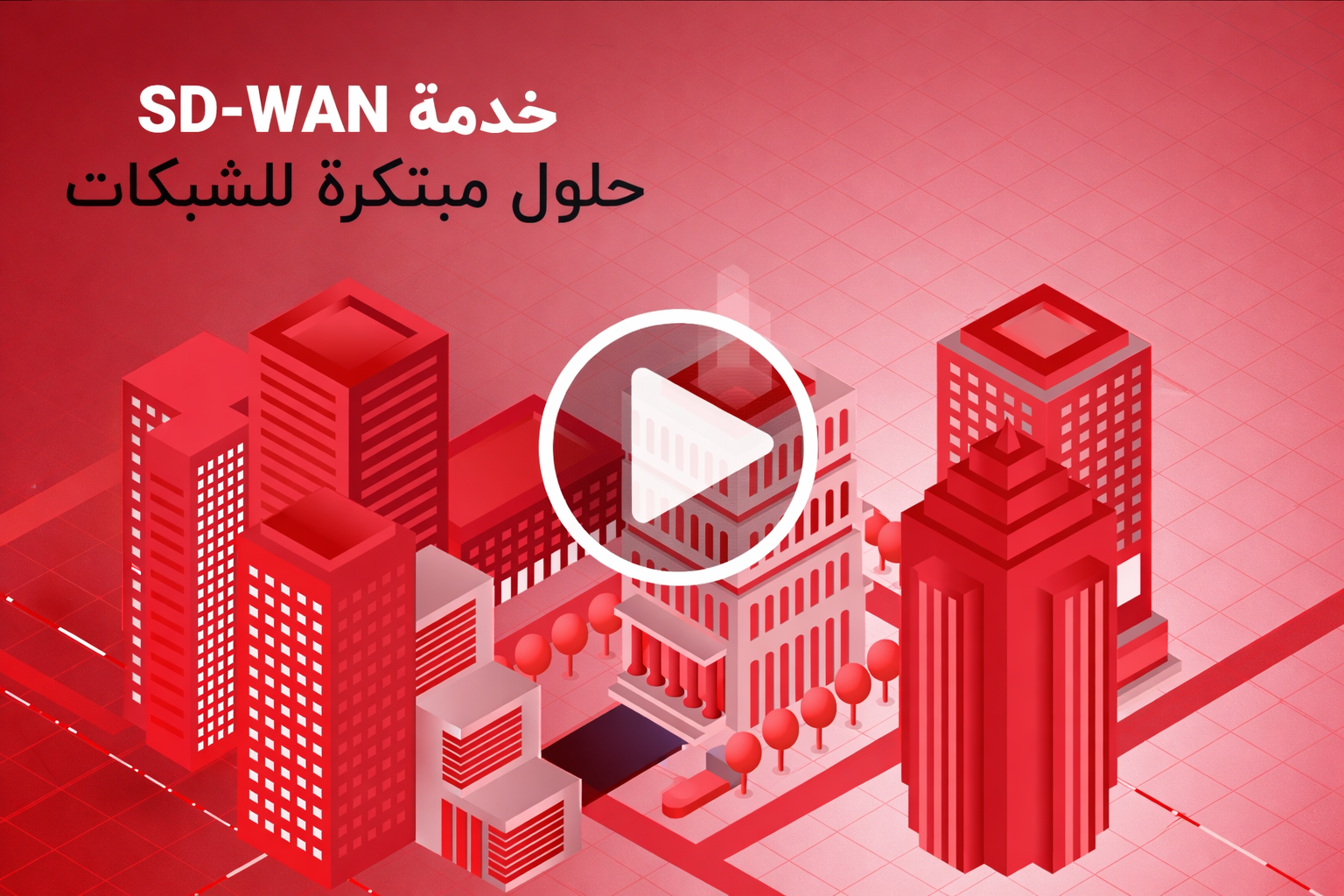 طوّر أعمالك مع خدمة SD-WAN من آسياسيل.