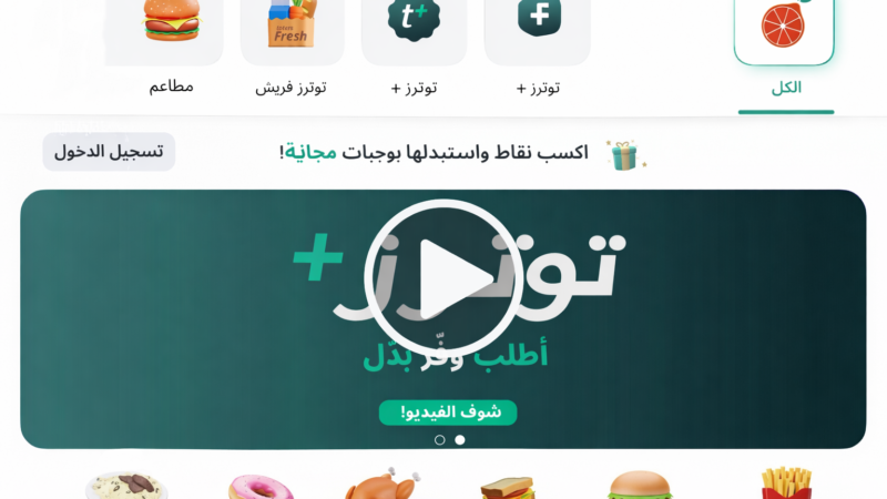 توترز … منصة رقمية لخدمات توصيل الطعام والتسوق في العراق .