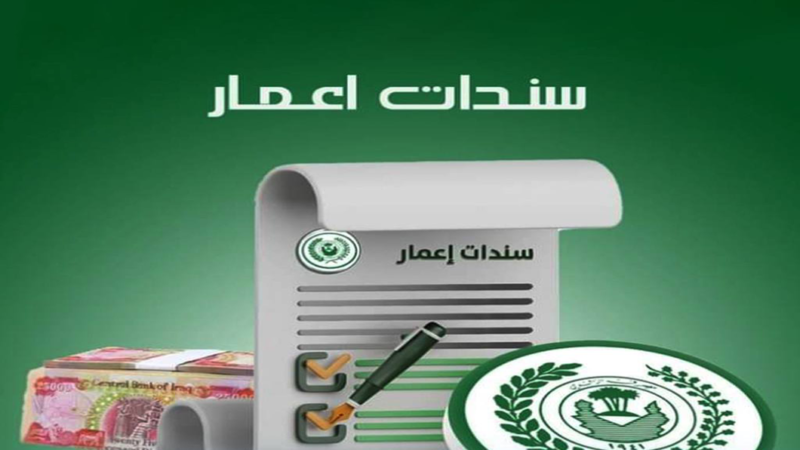 مصرف الرافدين يباشر بصرف الفوائد نصف السنوية لحملة سندات إعمار – الإصدارية الثالثة.