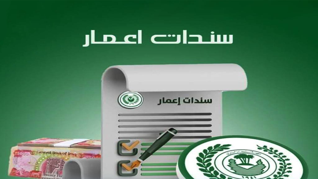 مصرف الرافدين يباشر بصرف الفوائد نصف السنوية لحملة سندات إعمار – الإصدارية الثالثة.