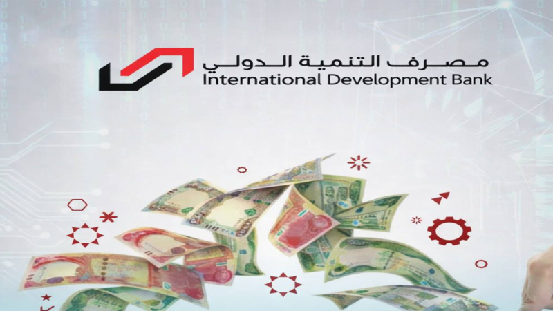 مصرف التنمية الدولي يطلق خدمة إدارة النقد لتسهيل إيداع الإيرادات في جميع المحافظات.
