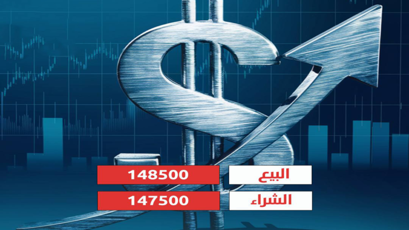 ارتفاع سعر صرف الدولار في السوق المحلية إلى 148,500 دينار.