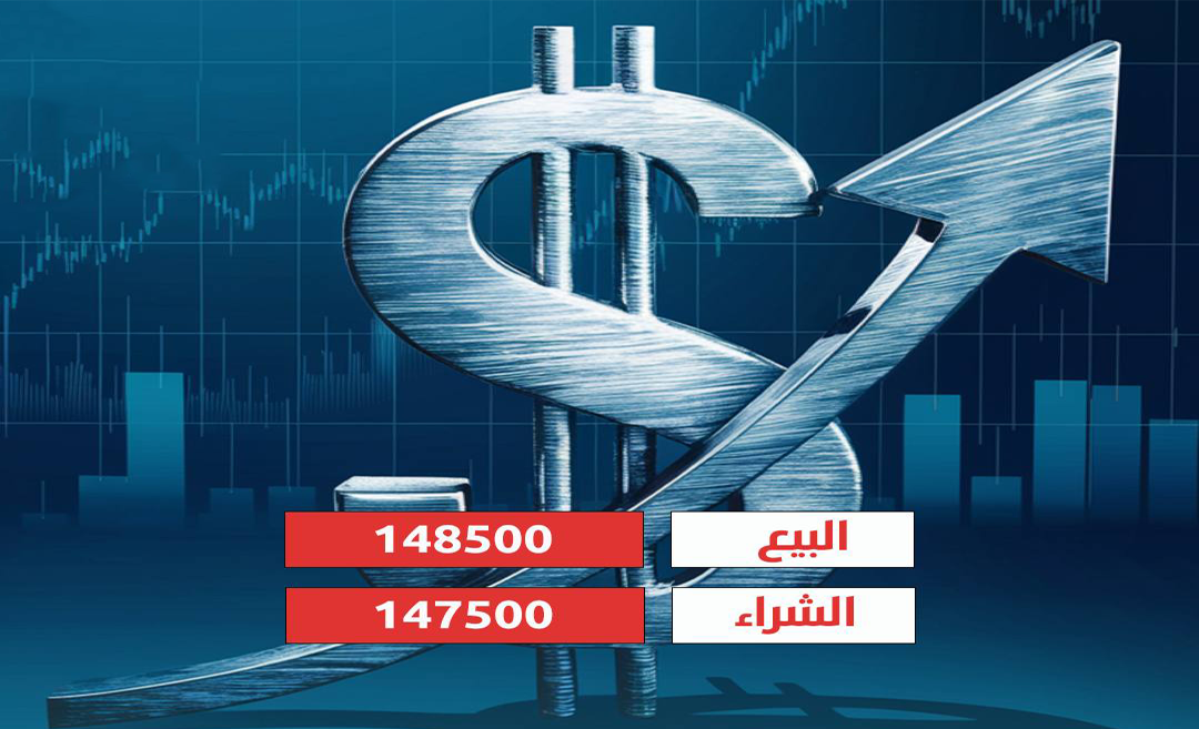 ارتفاع سعر صرف الدولار في السوق المحلية إلى 148,500 دينار.