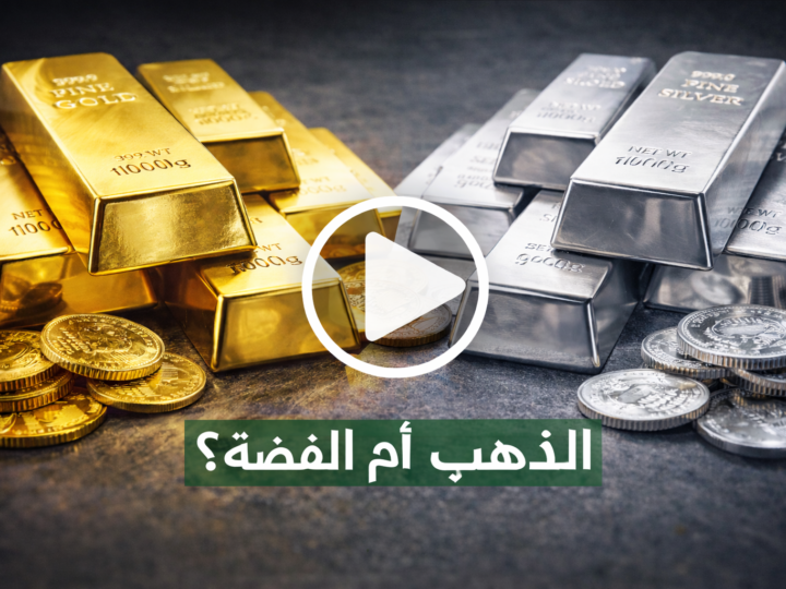 الذهب ام الفضة ؟ ماهو الافضل للاستثمار ؟