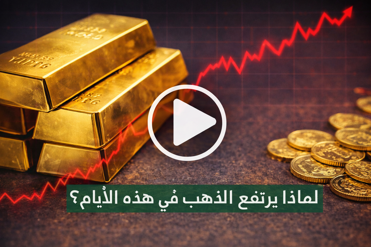لماذا يرتفع الذهب في هذه الأيام ؟