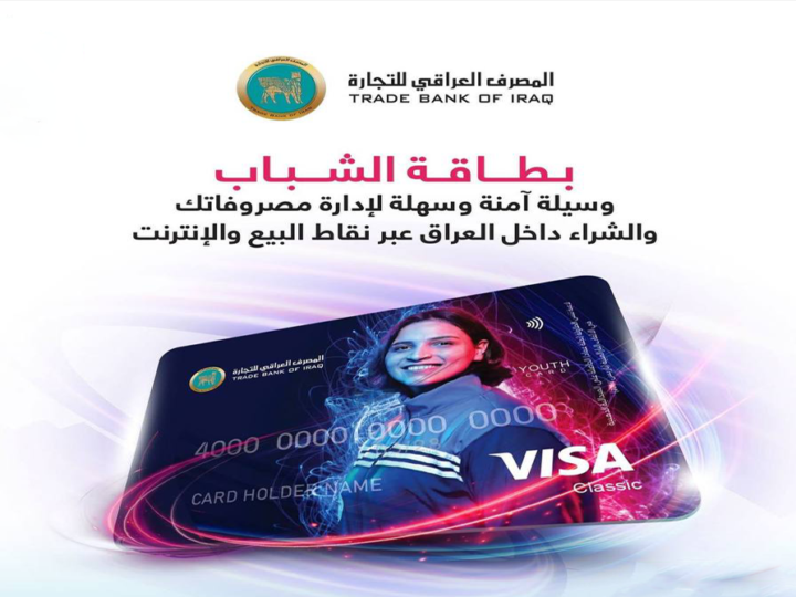 المصرف العراقي للتجارة يطرح بطاقة الشباب بميزات آمنة وسهلة للاستخدام اليومي.
