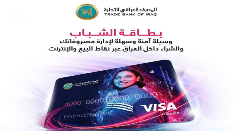 المصرف العراقي للتجارة يطرح بطاقة الشباب بميزات آمنة وسهلة للاستخدام اليومي.