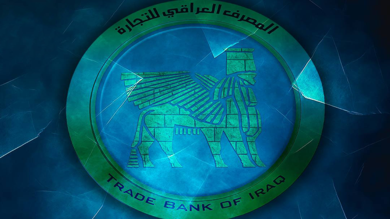 المصرف العراقي للتجارة يوقف استقبال طلبات القروض الجديدة مؤقتاً.