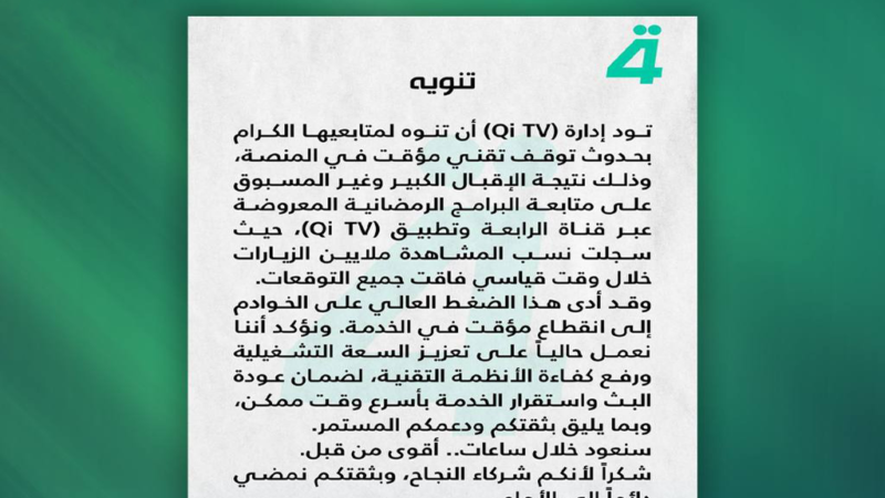 إدارة Qi TV تعلن توقفاً تقنياً مؤقتاً بسبب الإقبال الكبير على البرامج الرمضانية.