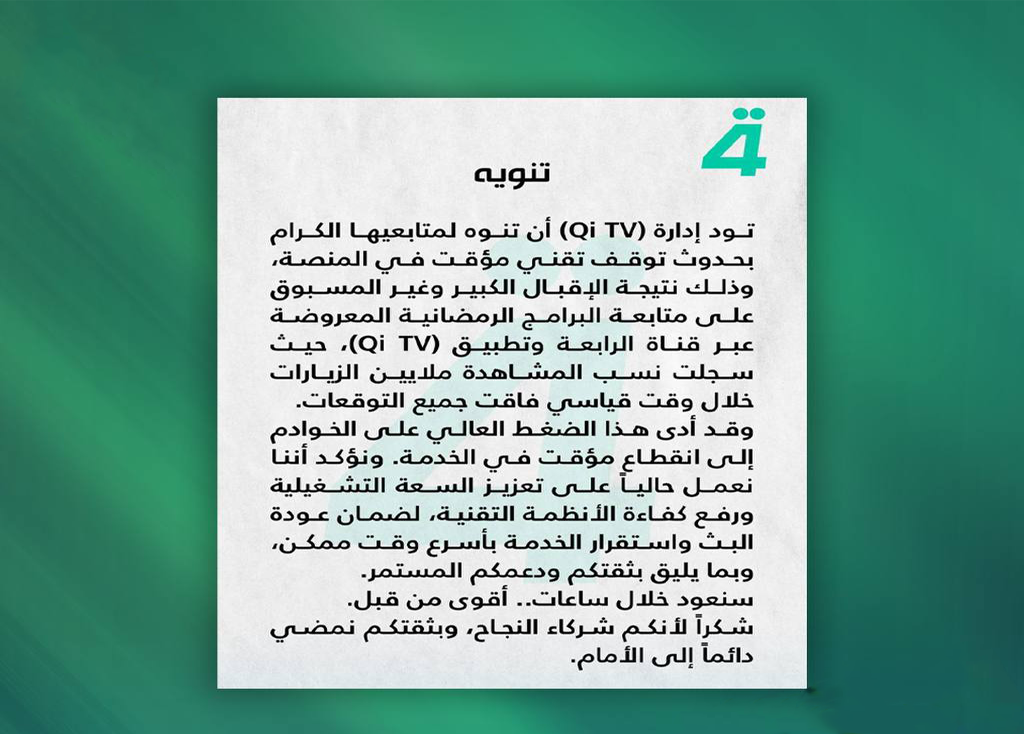 إدارة Qi TV تعلن توقفاً تقنياً مؤقتاً بسبب الإقبال الكبير على البرامج الرمضانية.