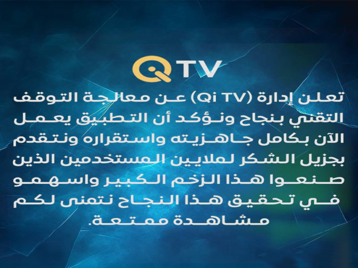 Qi TV تعلن معالجة التوقف التقني وعودة التطبيق للعمل بكامل جاهزيته.