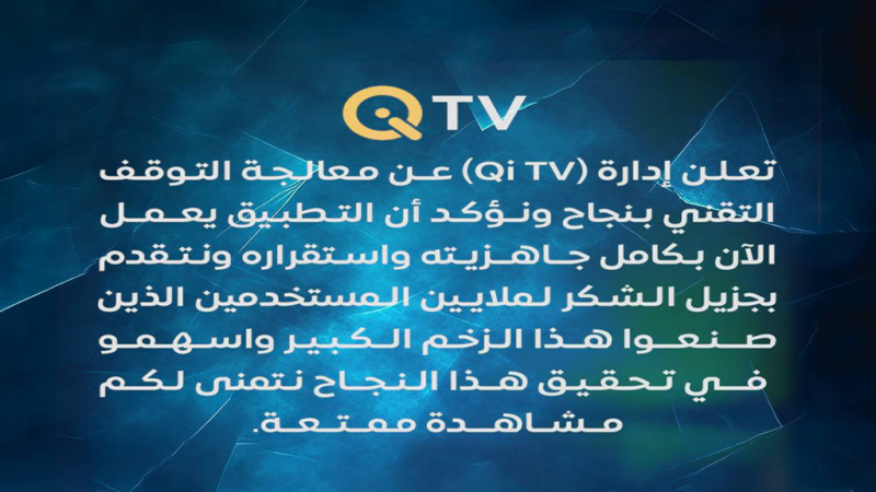 Qi TV تعلن معالجة التوقف التقني وعودة التطبيق للعمل بكامل جاهزيته.