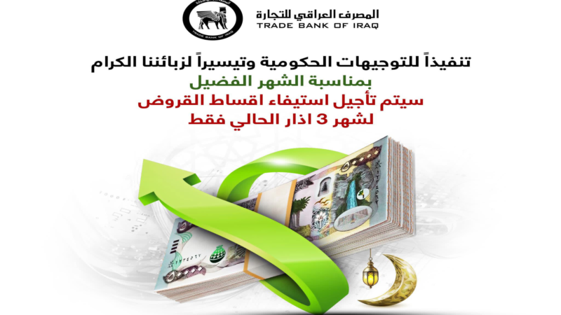 TBI يوقف استقطاع أقساط القروض لموظفي الدولة خلال آذار.