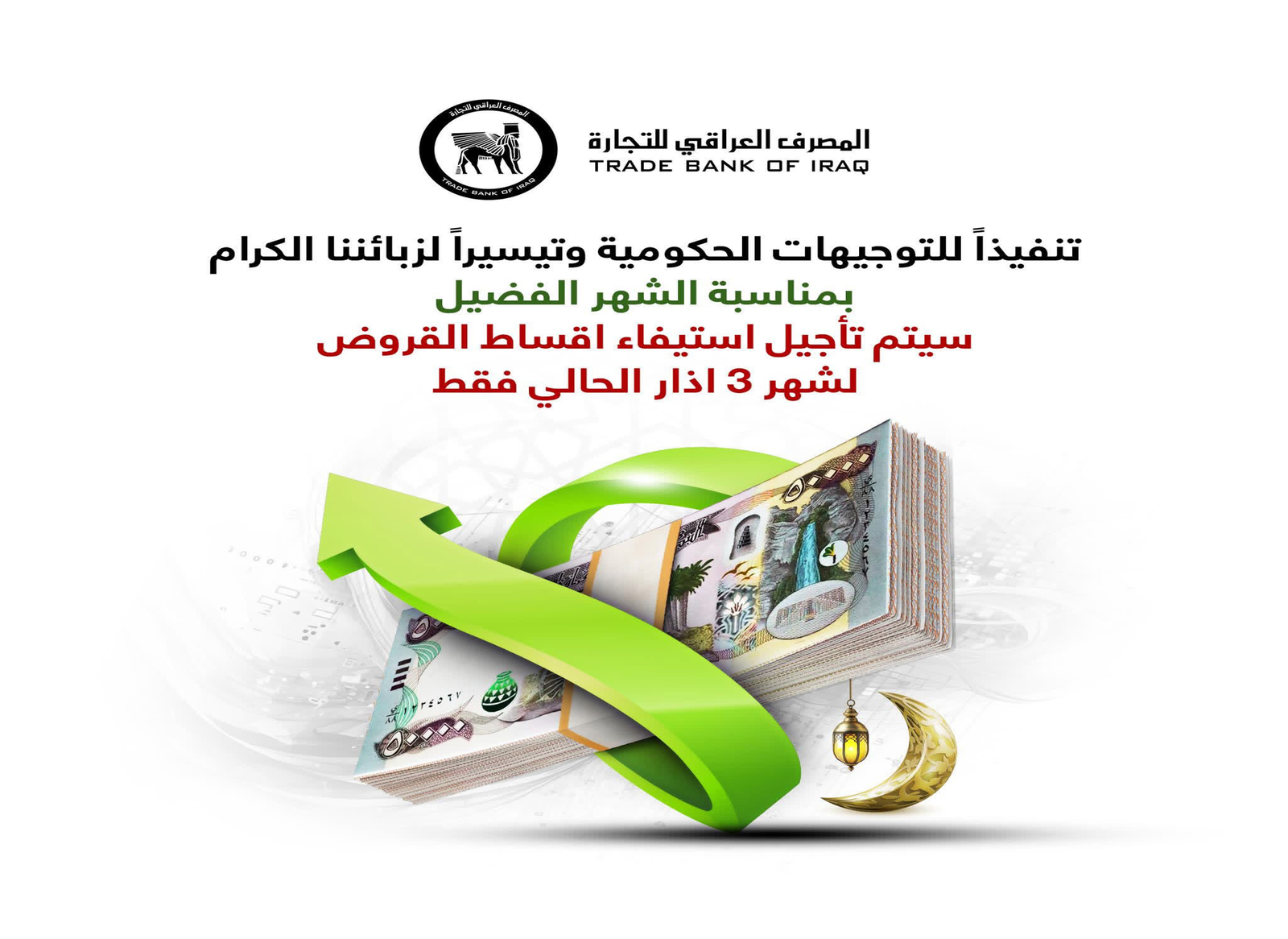 TBI يوقف استقطاع أقساط القروض لموظفي الدولة خلال آذار.